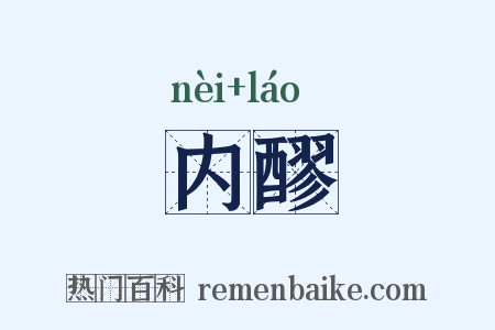 内醪是什么意思的图片